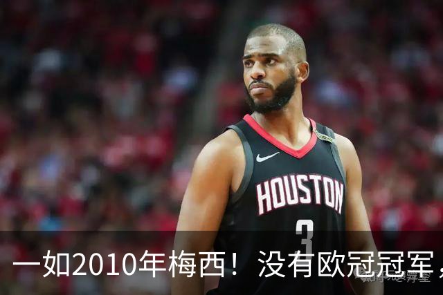 一如2010年梅西！没有欧冠冠军，也没有世界杯冠军，凯恩获得金球奖
