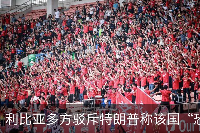 利比亚多方驳斥特朗普称该国“恐怖主义泛滥”的言论