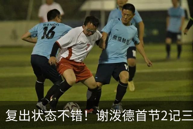 复出状态不错！谢泼德首节2记三分拿下6分2助攻