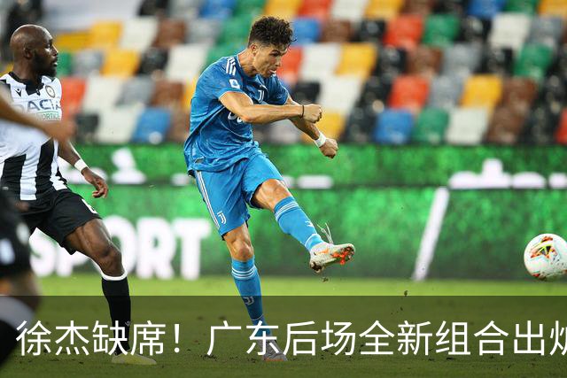 徐杰缺席！广东后场全新组合出炉，胡明轩7助攻，5功臣带来2连胜