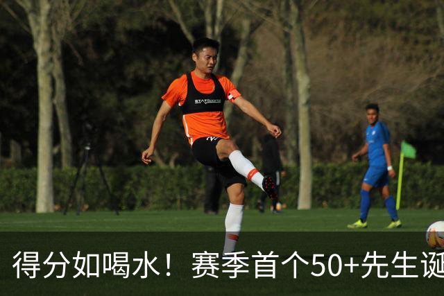 得分如喝水！赛季首个50+先生诞生！