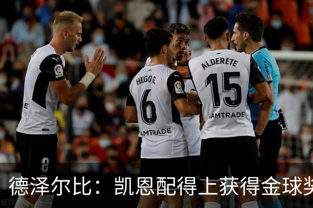 德泽尔比：凯恩配得上获得金球奖，他是极其全面的全能型球员