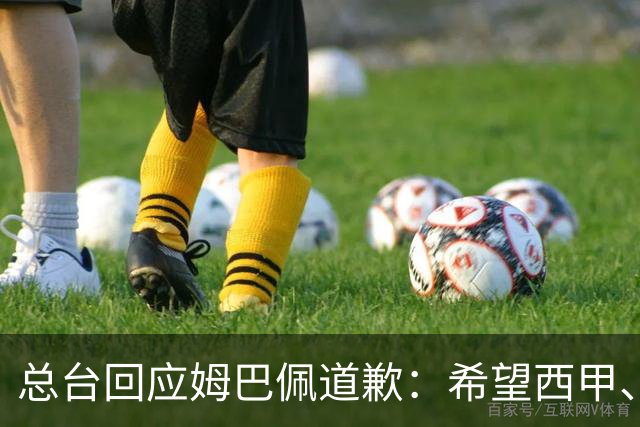 总台回应姆巴佩道歉：希望西甲、皇马和姆巴佩本人切实从中吸取教训，痛改前非