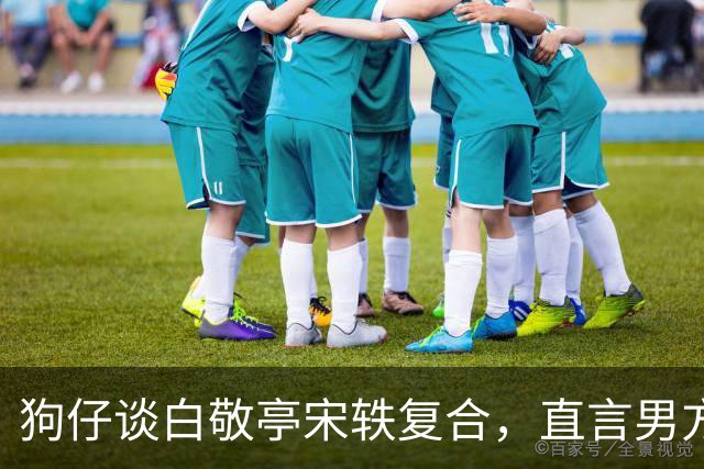 狗仔谈白敬亭宋轶复合，直言男方“不能原谅”，和丞磊炒作有关