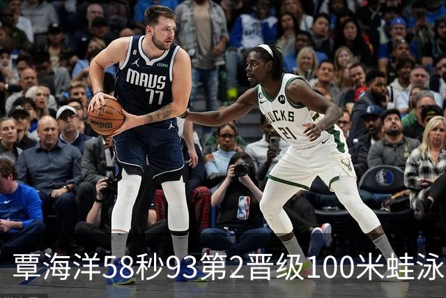 覃海洋58秒93第2晋级100米蛙泳决赛