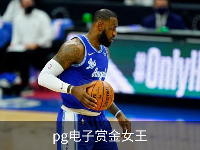 了解pg电子赏金女王