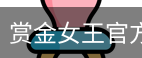 pg电子赏金女王