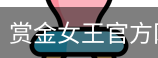 pg电子赏金女王